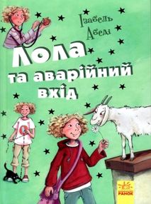 усі пригоди лоли лола та аварійний вхід книга 5