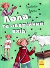 усі пригоди лоли лола та аварійний вхід книга 5 Ціна (цена) 154.80грн. | придбати  купити (купить) усі пригоди лоли лола та аварійний вхід книга 5 доставка по Украине, купить книгу, детские игрушки, компакт диски 0