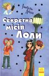 усі пригоди лоли секретна місія лоли книга 3 книга Ціна (цена) 134.40грн. | придбати  купити (купить) усі пригоди лоли секретна місія лоли книга 3 книга доставка по Украине, купить книгу, детские игрушки, компакт диски 1