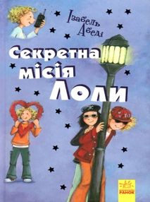 усі пригоди лоли секретна місія лоли книга 3 книга