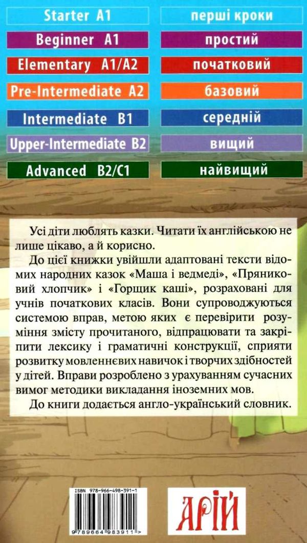 маша і ведмеді народні казки читаємо англійською рівень starter книга Ціна (цена) 56.40грн. | придбати  купити (купить) маша і ведмеді народні казки читаємо англійською рівень starter книга доставка по Украине, купить книгу, детские игрушки, компакт диски 3