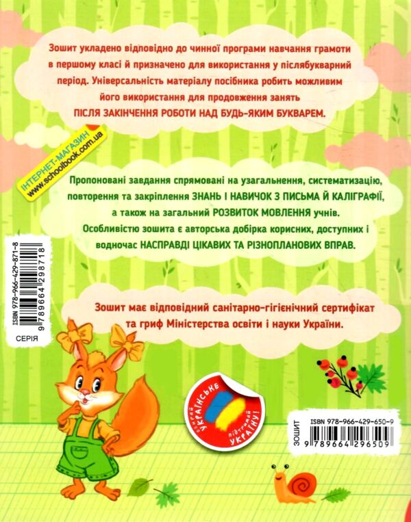 Першокласний зошит з письма та розвитку мовлення для занять у післябукварний період Ціна (цена) 48.00грн. | придбати  купити (купить) Першокласний зошит з письма та розвитку мовлення для занять у післябукварний період доставка по Украине, купить книгу, детские игрушки, компакт диски 4