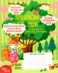 Першокласний зошит з письма та розвитку мовлення для занять у післябукварний період