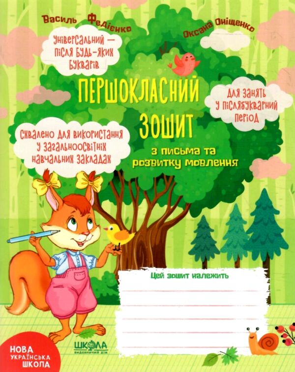 Першокласний зошит з письма та розвитку мовлення для занять у післябукварний період Ціна (цена) 48.00грн. | придбати  купити (купить) Першокласний зошит з письма та розвитку мовлення для занять у післябукварний період доставка по Украине, купить книгу, детские игрушки, компакт диски 0