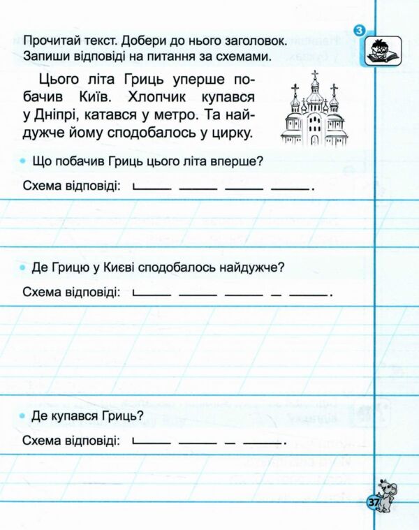 Першокласний зошит з письма та розвитку мовлення для занять у післябукварний період Ціна (цена) 48.00грн. | придбати  купити (купить) Першокласний зошит з письма та розвитку мовлення для занять у післябукварний період доставка по Украине, купить книгу, детские игрушки, компакт диски 3