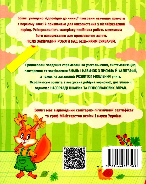першокласний зошит з письма та розвитку мовлення для занять у післябукварний період Ціна (цена) 42.50грн. | придбати  купити (купить) першокласний зошит з письма та розвитку мовлення для занять у післябукварний період доставка по Украине, купить книгу, детские игрушки, компакт диски 5