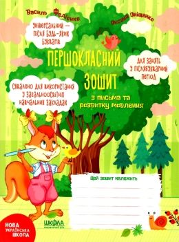 першокласний зошит з письма та розвитку мовлення для занять у післябукварний період Ціна (цена) 42.50грн. | придбати  купити (купить) першокласний зошит з письма та розвитку мовлення для занять у післябукварний період доставка по Украине, купить книгу, детские игрушки, компакт диски 0