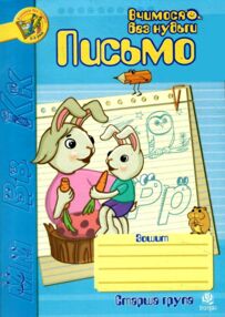 письмо зошит для розвитку дрібної моторики руки старша група