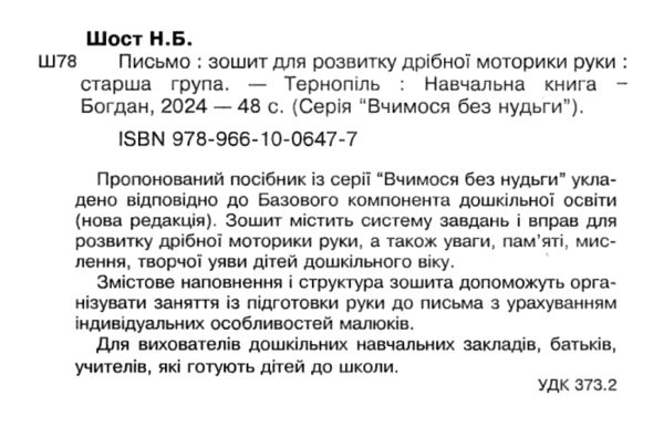 письмо зошит для розвитку дрібної моторики руки старша група Ціна (цена) 36.00грн. | придбати  купити (купить) письмо зошит для розвитку дрібної моторики руки старша група доставка по Украине, купить книгу, детские игрушки, компакт диски 1