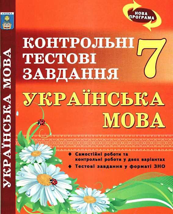 українська мова 7 клас контрольні тестові завдання Куриліна Ціна (цена) 59.40грн. | придбати  купити (купить) українська мова 7 клас контрольні тестові завдання Куриліна доставка по Украине, купить книгу, детские игрушки, компакт диски 1