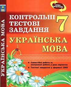 українська мова 7 клас контрольні тестові завдання Куриліна українська мова 7 клас контрольні тестові завдання Куриліна