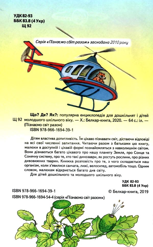 що? де? як? книга    (серія пізнаємо світ разом) Ціна (цена) 82.20грн. | придбати  купити (купить) що? де? як? книга    (серія пізнаємо світ разом) доставка по Украине, купить книгу, детские игрушки, компакт диски 1