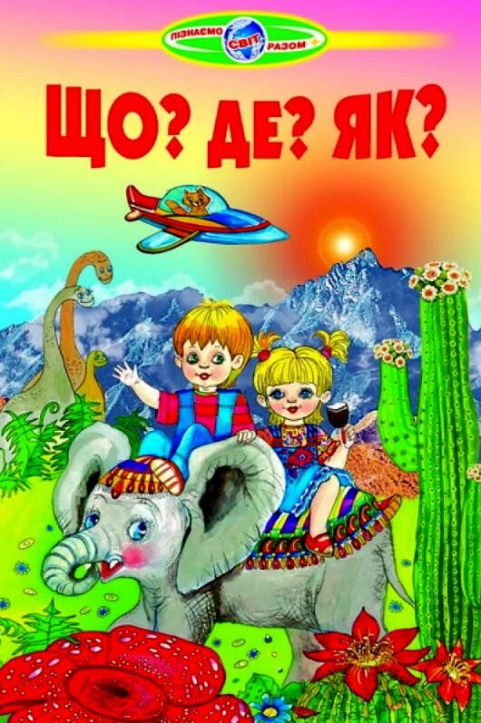 що? де? як? книга    (серія пізнаємо світ разом) Ціна (цена) 110.40грн. | придбати  купити (купить) що? де? як? книга    (серія пізнаємо світ разом) доставка по Украине, купить книгу, детские игрушки, компакт диски 0