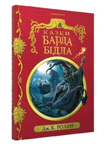 казки барда бідла казки барда бідла