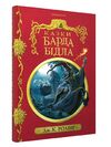 казки барда бідла Ціна (цена) 252.00грн. | придбати  купити (купить) казки барда бідла доставка по Украине, купить книгу, детские игрушки, компакт диски 0