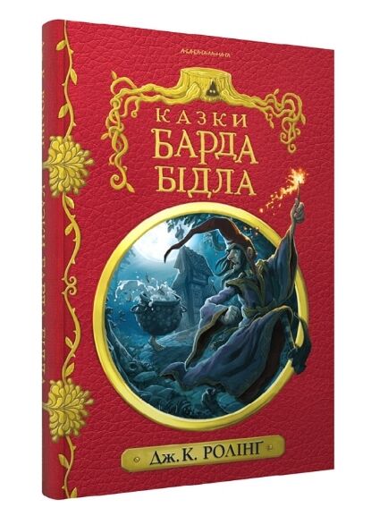 казки барда бідла Ціна (цена) 252.00грн. | придбати  купити (купить) казки барда бідла доставка по Украине, купить книгу, детские игрушки, компакт диски 0