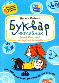 буквар читайлик подарунок маленькому генію буквар читайлик подарунок маленькому генію