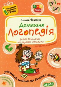 домашня логопедія подарунок маленькому генію домашня логопедія подарунок маленькому генію