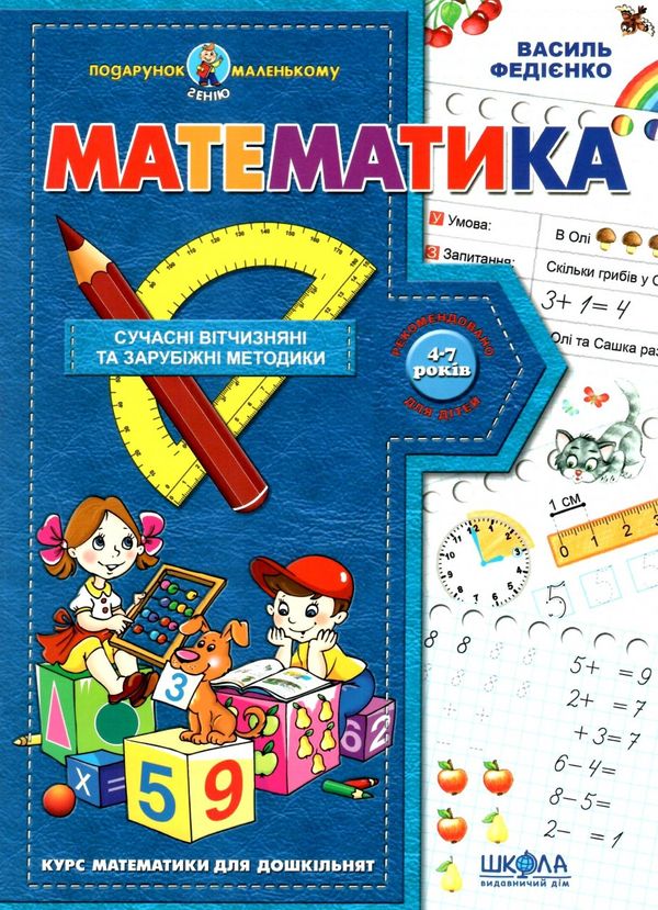 математика серія подарунок маленькому генію Ціна (цена) 96.00грн. | придбати  купити (купить) математика серія подарунок маленькому генію доставка по Украине, купить книгу, детские игрушки, компакт диски 0