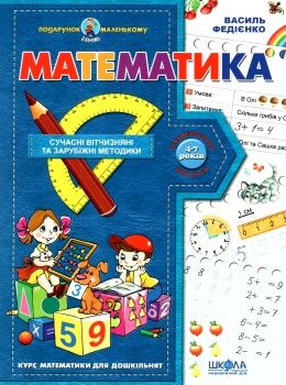 математика серія подарунок маленькому генію Ціна (цена) 96.00грн. | придбати  купити (купить) математика серія подарунок маленькому генію доставка по Украине, купить книгу, детские игрушки, компакт диски 1