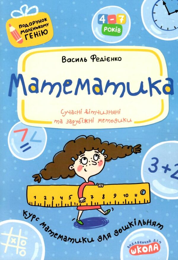 математика серія подарунок маленькому генію Ціна (цена) 81.66грн. | придбати  купити (купить) математика серія подарунок маленькому генію доставка по Украине, купить книгу, детские игрушки, компакт диски 0