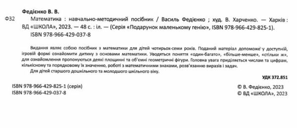 математика серія подарунок маленькому генію Ціна (цена) 81.66грн. | придбати  купити (купить) математика серія подарунок маленькому генію доставка по Украине, купить книгу, детские игрушки, компакт диски 1