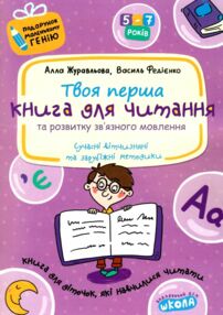 твоя перша книга для читання та розвитку зв'язного мовлення подарунок маленькому генію твоя перша книга для читання та розвитку зв'язного мовлення подарунок маленькому генію