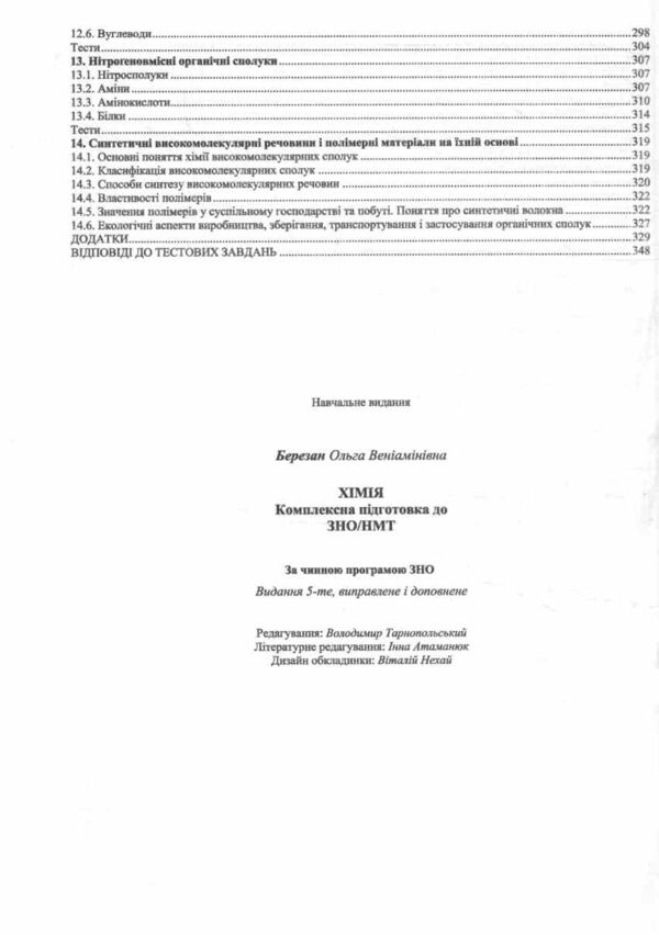 ЗНО 2026 хімія комплексне видання Ціна (цена) 292.00грн. | придбати  купити (купить) ЗНО 2026 хімія комплексне видання доставка по Украине, купить книгу, детские игрушки, компакт диски 4