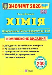 ЗНО 2026 хімія комплексне видання ЗНО 2026 хімія комплексне видання