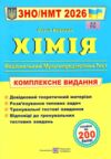 ЗНО 2026 хімія комплексне видання Ціна (цена) 292.00грн. | придбати  купити (купить) ЗНО 2026 хімія комплексне видання доставка по Украине, купить книгу, детские игрушки, компакт диски 0