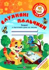 слухняні пальчики зошит для підготовки руки до письма для дітей 4-5 років Ціна (цена) 52.00грн. | придбати  купити (купить) слухняні пальчики зошит для підготовки руки до письма для дітей 4-5 років доставка по Украине, купить книгу, детские игрушки, компакт диски 1