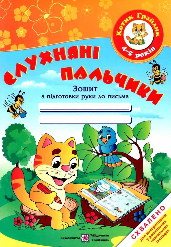 слухняні пальчики зошит для підготовки руки до письма для дітей 4-5 років Ціна (цена) 52.00грн. | придбати  купити (купить) слухняні пальчики зошит для підготовки руки до письма для дітей 4-5 років доставка по Украине, купить книгу, детские игрушки, компакт диски 1