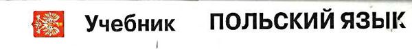 польский язык учебник    Астра плюс Ціна (цена) 83.00грн. | придбати  купити (купить) польский язык учебник    Астра плюс доставка по Украине, купить книгу, детские игрушки, компакт диски 5