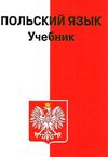 польский язык учебник    Астра плюс Ціна (цена) 83.00грн. | придбати  купити (купить) польский язык учебник    Астра плюс доставка по Украине, купить книгу, детские игрушки, компакт диски 0