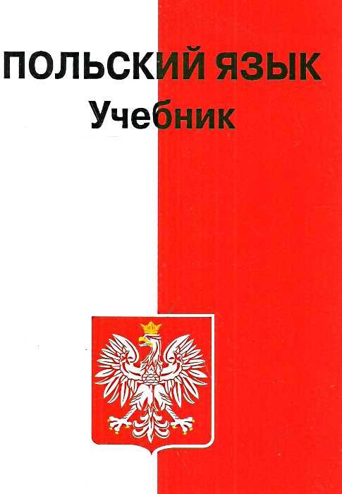 польский язык учебник    Астра плюс Ціна (цена) 83.00грн. | придбати  купити (купить) польский язык учебник    Астра плюс доставка по Украине, купить книгу, детские игрушки, компакт диски 0