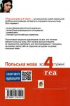 польська мова за 4 тижні інтенсивний курс Ціна (цена) 222.20грн. | придбати  купити (купить) польська мова за 4 тижні інтенсивний курс доставка по Украине, купить книгу, детские игрушки, компакт диски 9