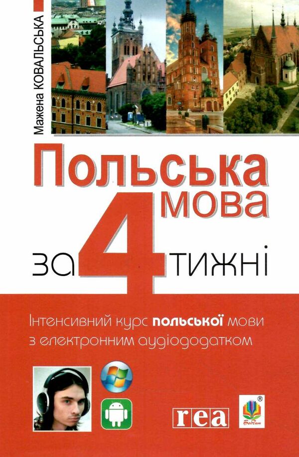 польська мова за 4 тижні інтенсивний курс Ціна (цена) 222.20грн. | придбати  купити (купить) польська мова за 4 тижні інтенсивний курс доставка по Украине, купить книгу, детские игрушки, компакт диски 0