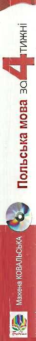 польська мова за 4 тижні інтенсивний курс Ціна (цена) 222.20грн. | придбати  купити (купить) польська мова за 4 тижні інтенсивний курс доставка по Украине, купить книгу, детские игрушки, компакт диски 8