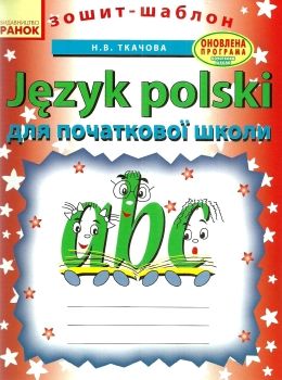 польська мова зошит-шаблон для початкової школи Ціна (цена) 27.80грн. | придбати  купити (купить) польська мова зошит-шаблон для початкової школи доставка по Украине, купить книгу, детские игрушки, компакт диски 0
