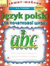 польська мова зошит-шаблон для початкової школи Ціна (цена) 27.80грн. | придбати  купити (купить) польська мова зошит-шаблон для початкової школи доставка по Украине, купить книгу, детские игрушки, компакт диски 1