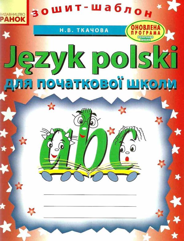 польська мова зошит-шаблон для початкової школи Ціна (цена) 27.80грн. | придбати  купити (купить) польська мова зошит-шаблон для початкової школи доставка по Украине, купить книгу, детские игрушки, компакт диски 1