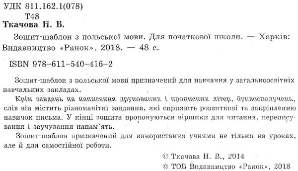 польська мова зошит-шаблон для початкової школи Ціна (цена) 33.10грн. | придбати  купити (купить) польська мова зошит-шаблон для початкової школи доставка по Украине, купить книгу, детские игрушки, компакт диски 2