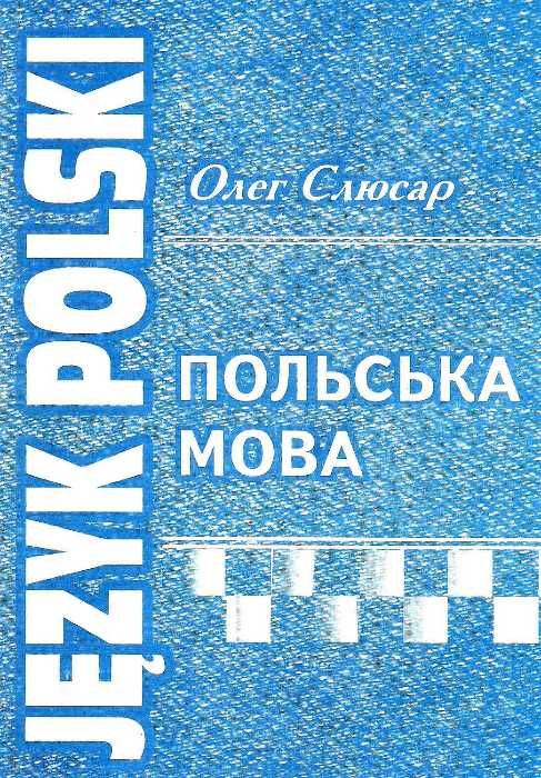 польська мова підручник Слюсар Ціна (цена) 190.00грн. | придбати  купити (купить) польська мова підручник Слюсар доставка по Украине, купить книгу, детские игрушки, компакт диски 1