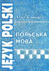 польська мова підручник Слюсар Ціна (цена) 275.00грн. | придбати  купити (купить) польська мова підручник Слюсар доставка по Украине, купить книгу, детские игрушки, компакт диски 0