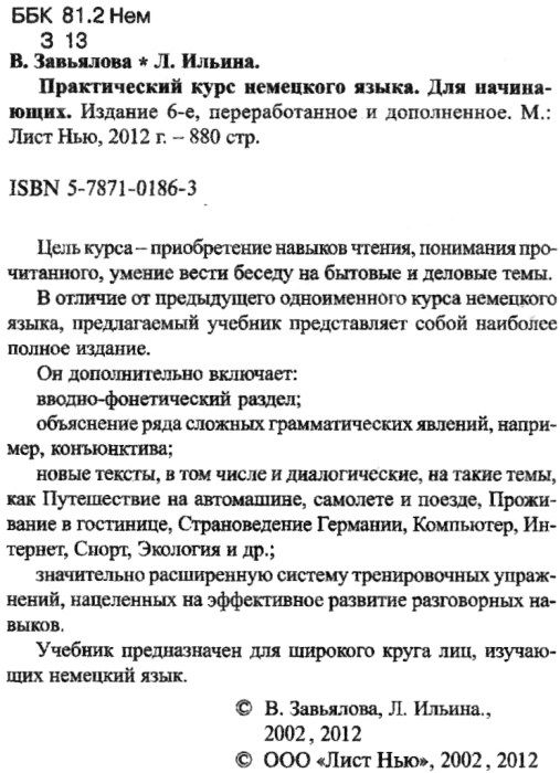 завьялова практический курс немецкого языка для начинающих 6-е издание книга Ціна (цена) 210.00грн. | придбати  купити (купить) завьялова практический курс немецкого языка для начинающих 6-е издание книга доставка по Украине, купить книгу, детские игрушки, компакт диски 2