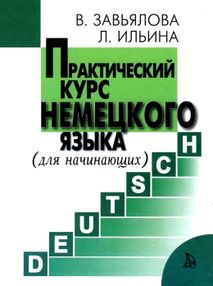 завьялова практический курс немецкого языка для начинающих 6-е издание книга завьялова практический курс немецкого языка для начинающих 6-е издание книга