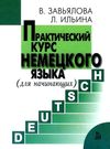 завьялова практический курс немецкого языка для начинающих 6-е издание книга Ціна (цена) 210.00грн. | придбати  купити (купить) завьялова практический курс немецкого языка для начинающих 6-е издание книга доставка по Украине, купить книгу, детские игрушки, компакт диски 0