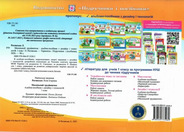 Трудове навчання 1 клас альбом маленький трудівничок дизайн і технології Ціна (цена) 97.96грн. | придбати  купити (купить) Трудове навчання 1 клас альбом маленький трудівничок дизайн і технології доставка по Украине, купить книгу, детские игрушки, компакт диски 5