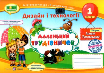 трудове навчання 1 клас альбом маленький трудівничок дизайн і технології трудове навчання 1 клас альбом маленький трудівничок дизайн і технології