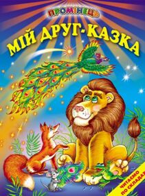 мій друг - казка книга    (читаємо по складах серія промінець)